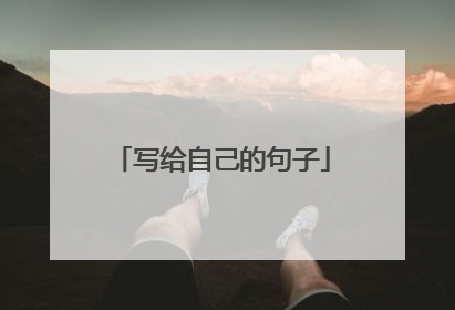 写给自己的句子