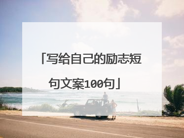 写给自己的励志短句文案100句