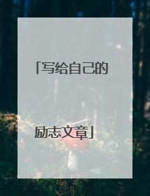 写给自己的励志文章