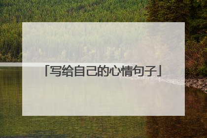 写给自己的心情句子