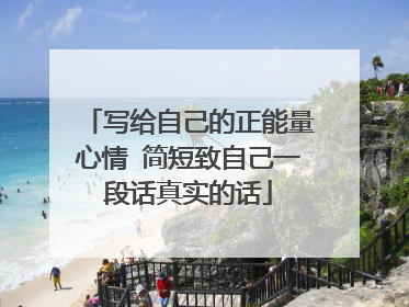 写给自己的正能量心情 简短致自己一段话真实的话