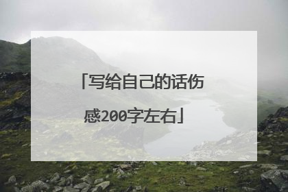 写给自己的话伤感200字左右