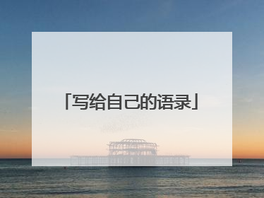 写给自己的语录