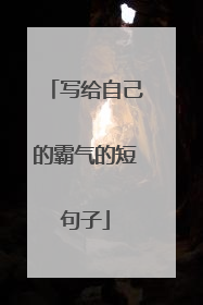写给自己的霸气的短句子