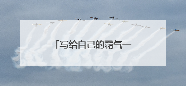 写给自己的霸气一段话,晚安的说说致自己霸气的一句话