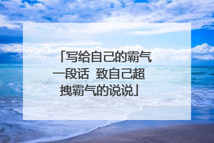 写给自己的霸气一段话 致自己超拽霸气的说说