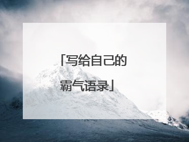 写给自己的霸气语录