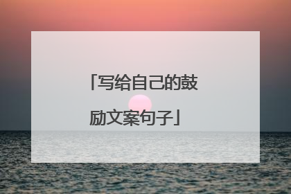 写给自己的鼓励文案句子