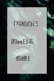 写给自己的qq日志伤感