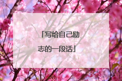 写给自己励志的一段话