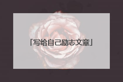 写给自己励志文章