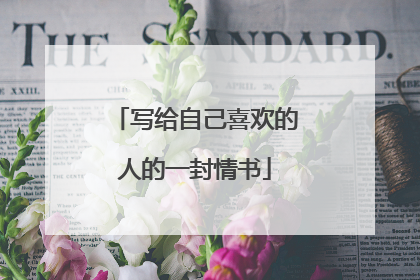 写给自己喜欢的人的一封情书