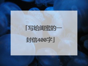 写给闺蜜的一封信400字