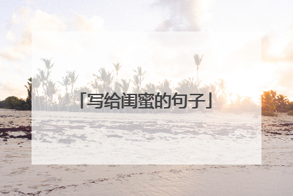 写给闺蜜的句子