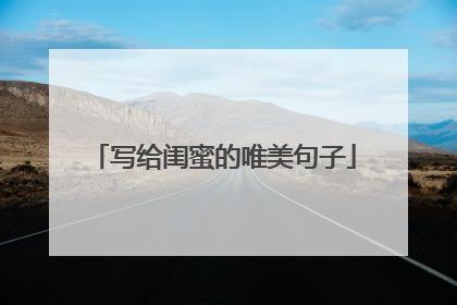 写给闺蜜的唯美句子