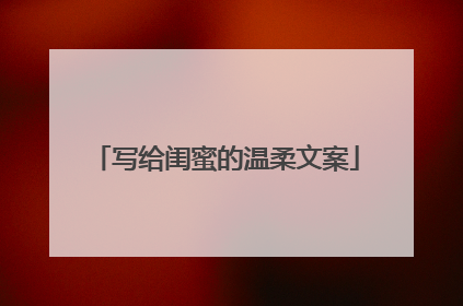 写给闺蜜的温柔文案