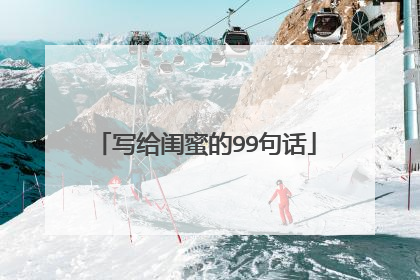 写给闺蜜的99句话