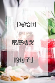 写给闺蜜感动哭的句子