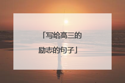写给高三的励志的句子