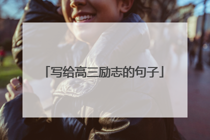 写给高三励志的句子