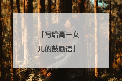 写给高三女儿的鼓励语