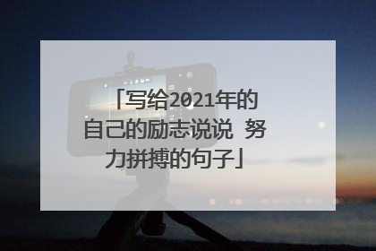 写给2021年的自己的励志说说 努力拼搏的句子