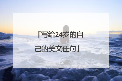 写给24岁的自己的美文佳句
