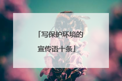 写保护环境的宣传语十条