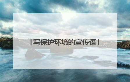 写保护环境的宣传语