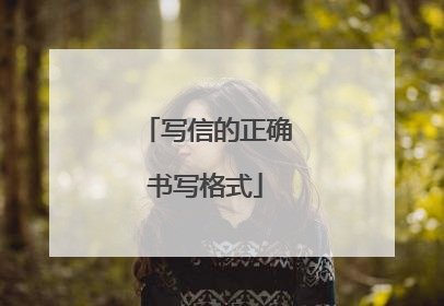 写信的正确书写格式