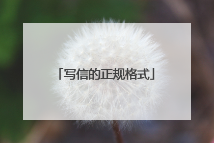写信的正规格式