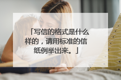 写信的格式是什么样的，请用标准的信纸例举出来。