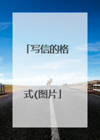 写信的格式(图片