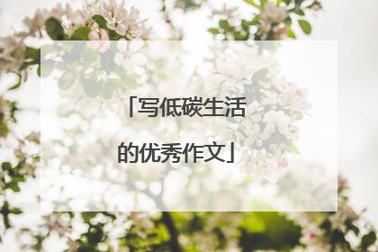 写低碳生活的优秀作文