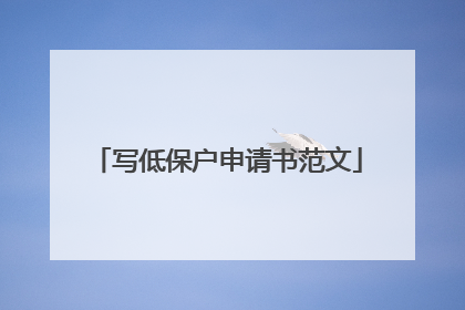写低保户申请书范文