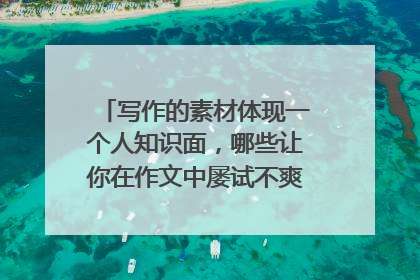 写作的素材体现一个人知识面，哪些让你在作文中屡试不爽的小众人物素材？