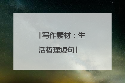 写作素材：生活哲理短句