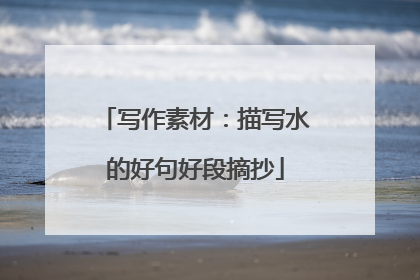 写作素材：描写水的好句好段摘抄