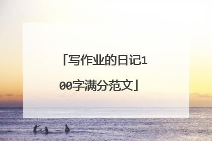 写作业的日记100字满分范文