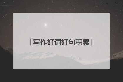 写作好词好句积累