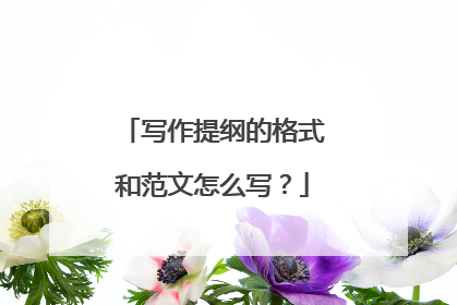写作提纲的格式和范文怎么写?