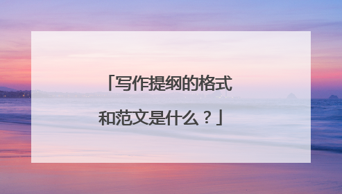 写作提纲的格式和范文是什么?