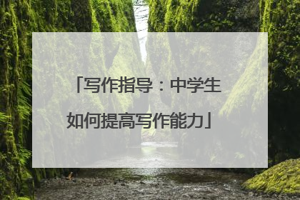 写作指导:中学生如何提高写作能力