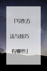 写作方法与技巧有哪些
