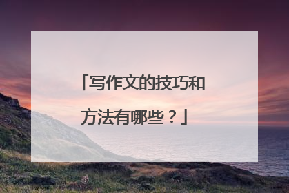 写作文的技巧和方法有哪些？