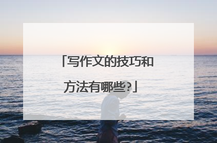 写作文的技巧和方法有哪些?