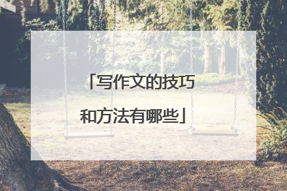 写作文的技巧和方法有哪些