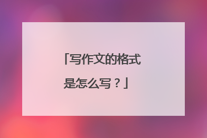 写作文的格式是怎么写？