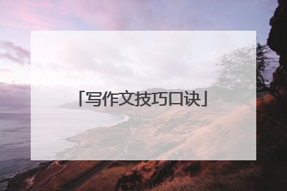 写作文技巧口诀