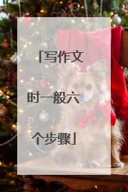 写作文时一般六个步骤